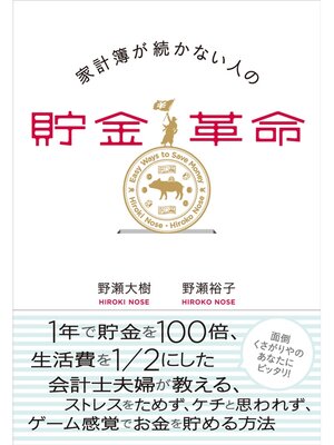 cover image of 家計簿が続かない人の貯金革命